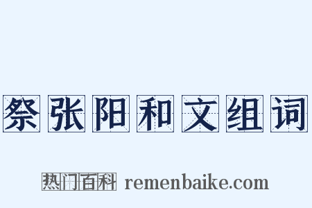 祭张阳和文组词是什么意思的图片